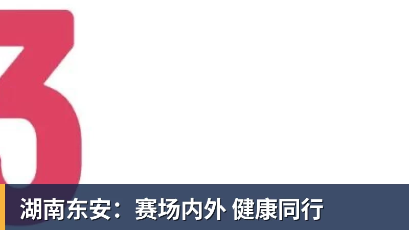 完美体育湖南东安：赛场内外 健康同行