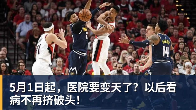 完美体育5月1日起，医院要变天了？以后看病不再挤破头！