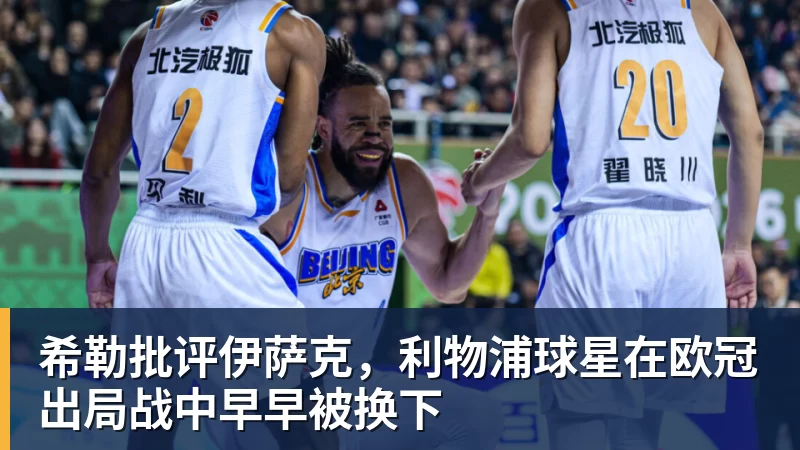 完美体育希勒批评伊萨克，利物浦球星在欧冠出局战中早早被换下