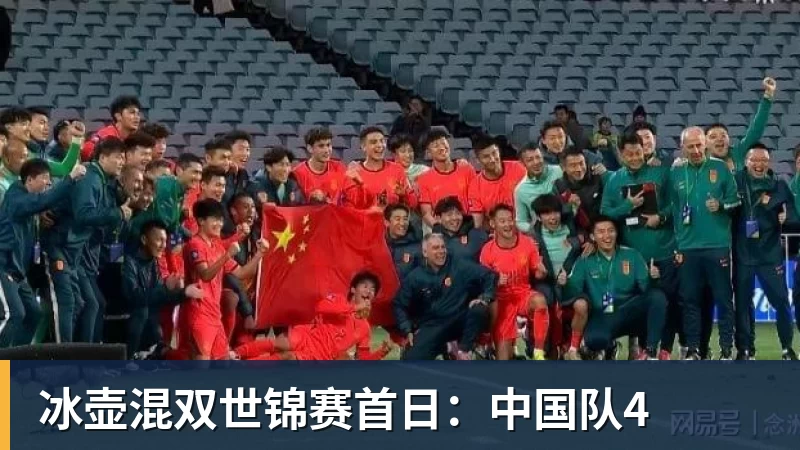 完美体育冰壶混双世锦赛首日：中国队4