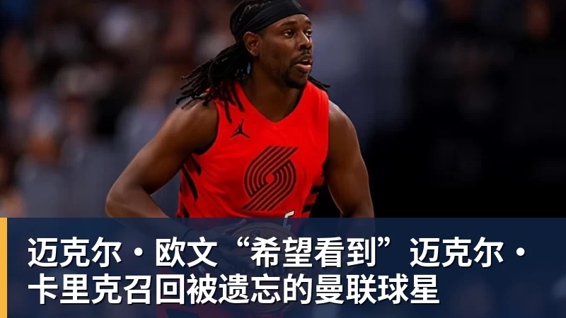 完美体育迈克尔·欧文“希望看到”迈克尔·卡里克召回被遗忘的曼联球星