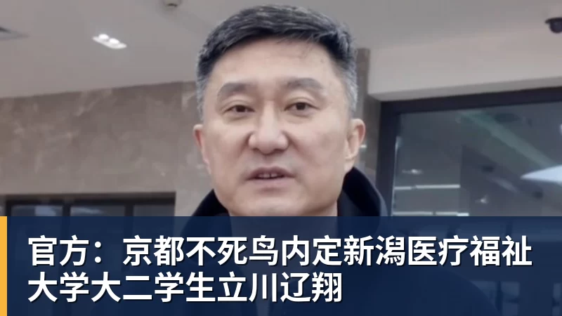 完美体育官方：京都不死鸟内定新潟医疗福祉大学大二学生立川辽翔
