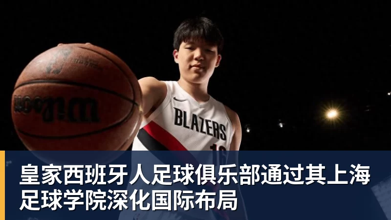 完美体育皇家西班牙人足球俱乐部通过其上海足球学院深化国际布局