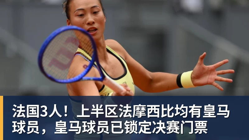 完美体育法国3人！上半区法摩西比均有皇马球员，皇马球员已锁定决赛门票