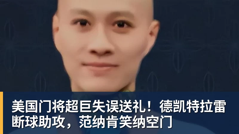 拜仁慕尼黑对阵特拉维夫马卡比精彩直播全程回顾与分析