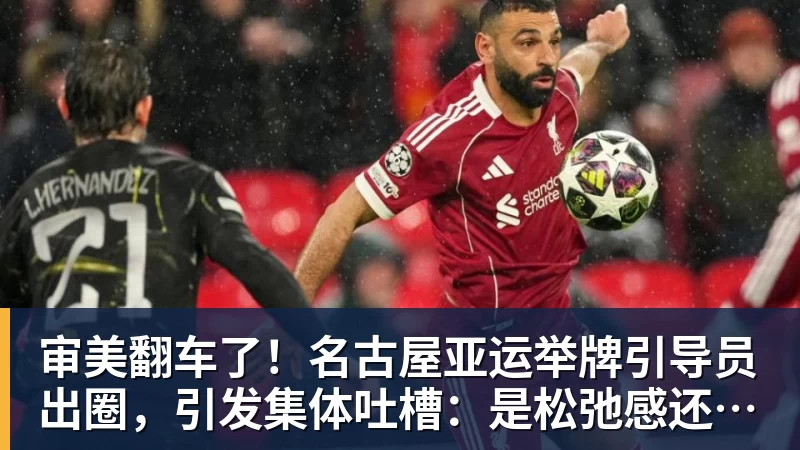 审美翻车了！名古屋亚运举牌引导员出圈，引发集体吐槽：是松弛感还是太随意？
