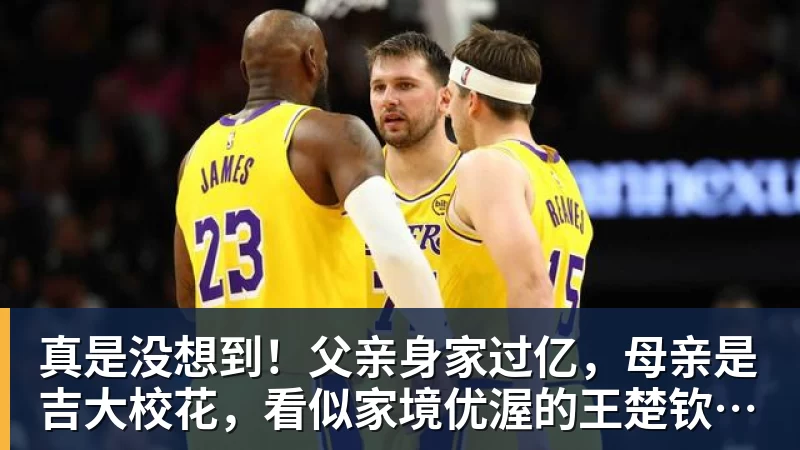 真是没想到！父亲身家过亿，母亲是吉大校花，看似家境优渥的王楚钦如今境遇来之不易！4天22场比赛拿下冠军，打脸所有人