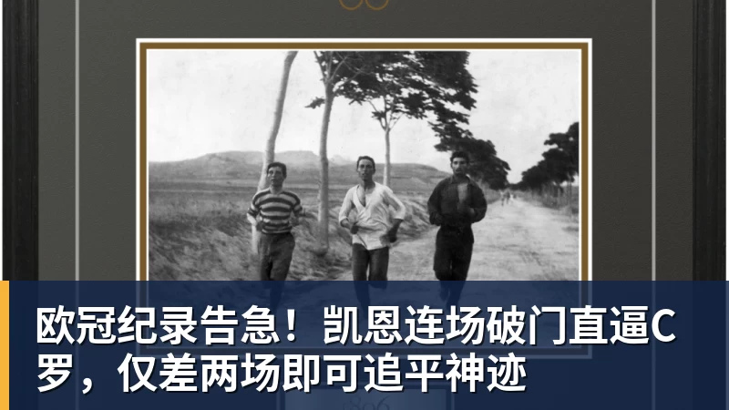 欧冠纪录告急！凯恩连场破门直逼C罗，仅差两场即可追平神迹