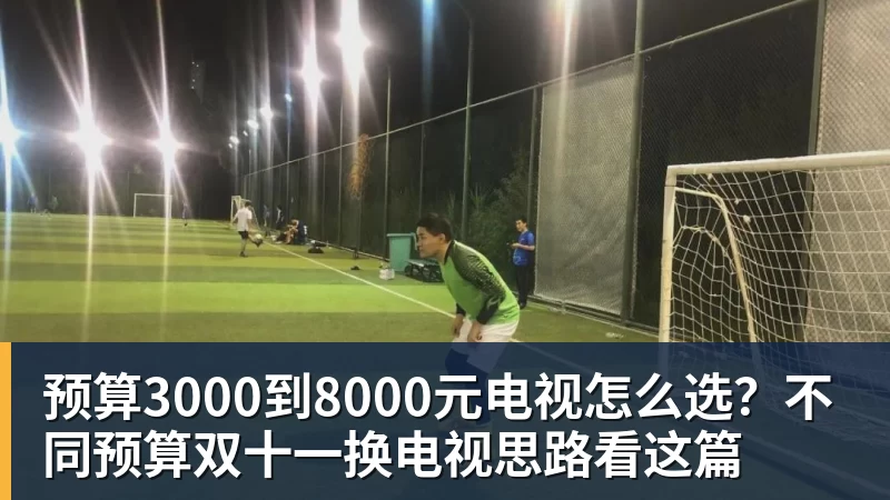 预算3000到8000元电视怎么选？不同预算双十一换电视思路看这篇