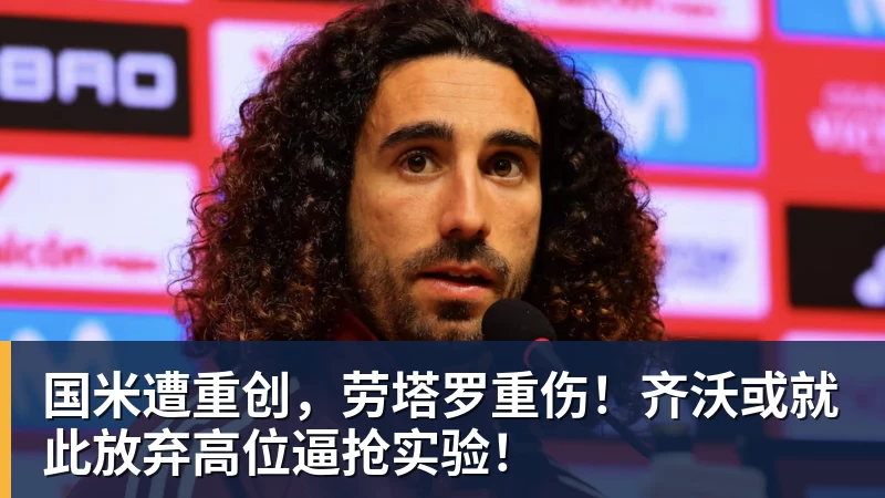 国米遭重创，劳塔罗重伤！齐沃或就此放弃高位逼抢实验！