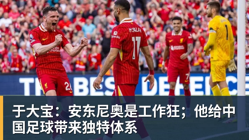 于大宝：安东尼奥是工作狂；他给中国足球带来独特体系