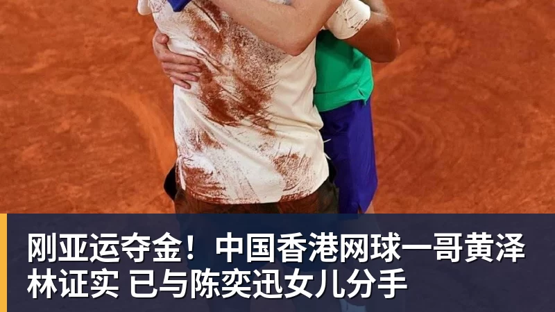 刚亚运夺金！中国香港网球一哥黄泽林证实 已与陈奕迅女儿分手
