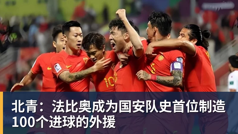 北青：法比奥成为国安队史首位制造100个进球的外援