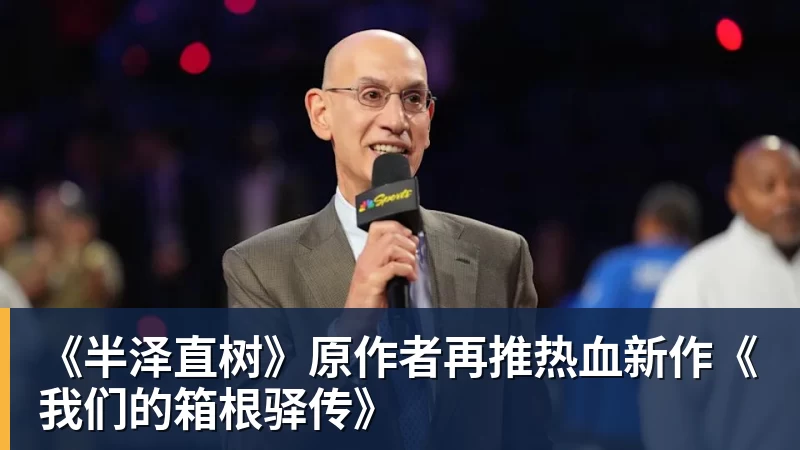 《半泽直树》原作者再推热血新作《我们的箱根驿传》