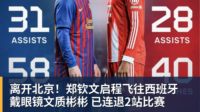 离开北京！郑钦文启程飞往西班牙 戴眼镜文质彬彬 已连退2站比赛