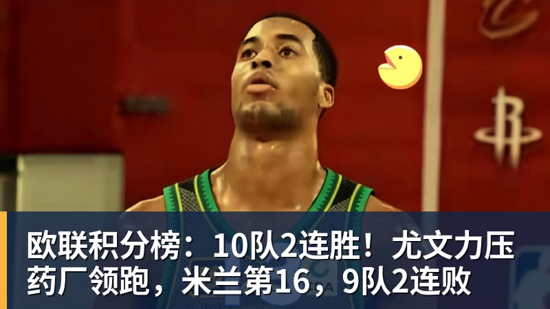 欧联积分榜：10队2连胜！尤文力压药厂领跑，米兰第16，9队2连败