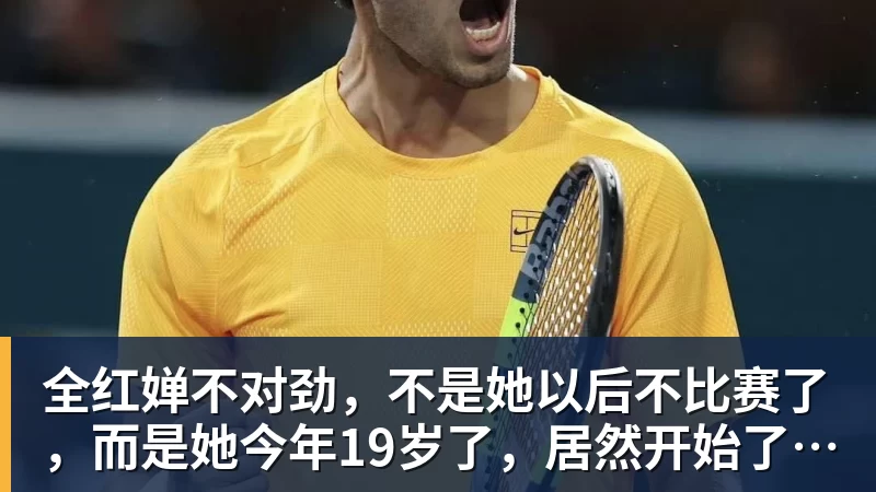全红婵不对劲，不是她以后不比赛了，而是她今年19岁了，居然开始了自己的精致路线