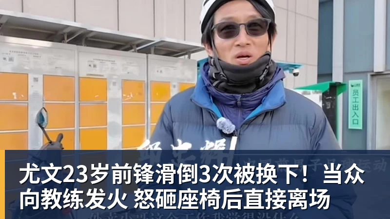 尤文23岁前锋滑倒3次被换下！当众向教练发火 怒砸座椅后直接离场