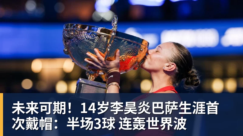 未来可期！14岁李昊炎巴萨生涯首次戴帽：半场3球 连轰世界波