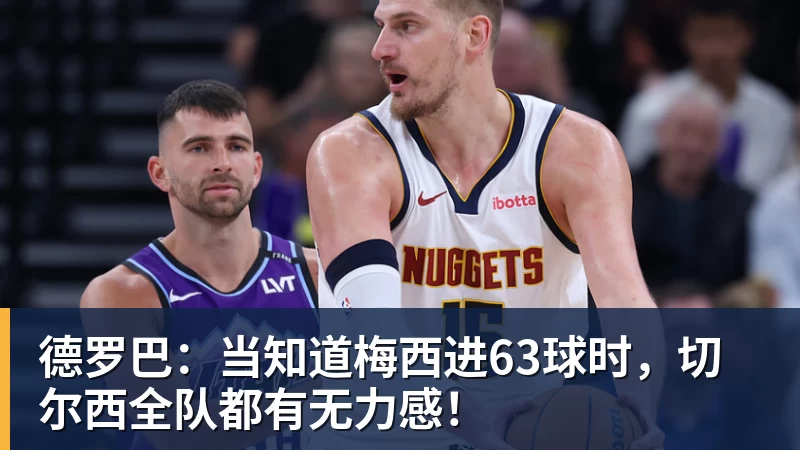 德罗巴：当知道梅西进63球时，切尔西全队都有无力感！