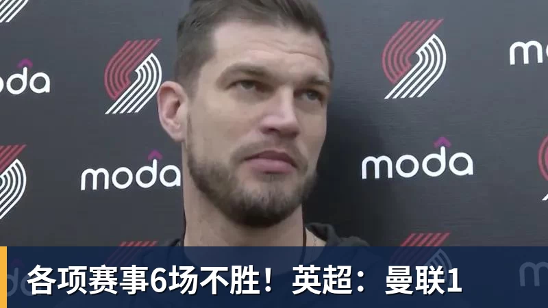 各项赛事6场不胜！英超：曼联1
