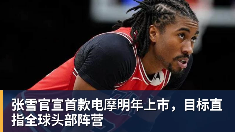 张雪官宣首款电摩明年上市，目标直指全球头部阵营