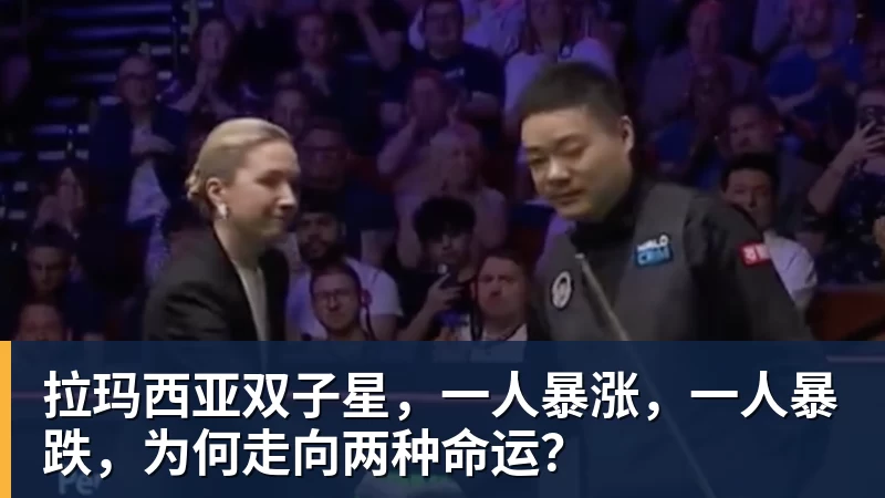 拉玛西亚双子星，一人暴涨，一人暴跌，为何走向两种命运？