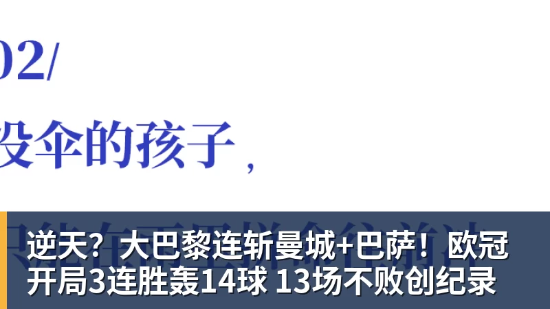 逆天？大巴黎连斩曼城+巴萨！欧冠开局3连胜轰14球 13场不败创纪录