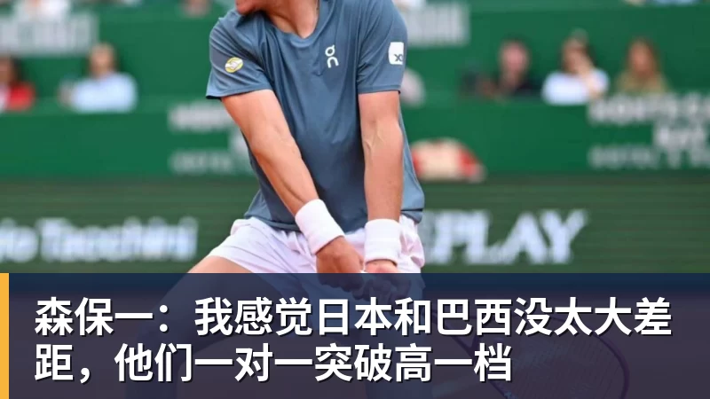 森保一：我感觉日本和巴西没太大差距，他们一对一突破高一档