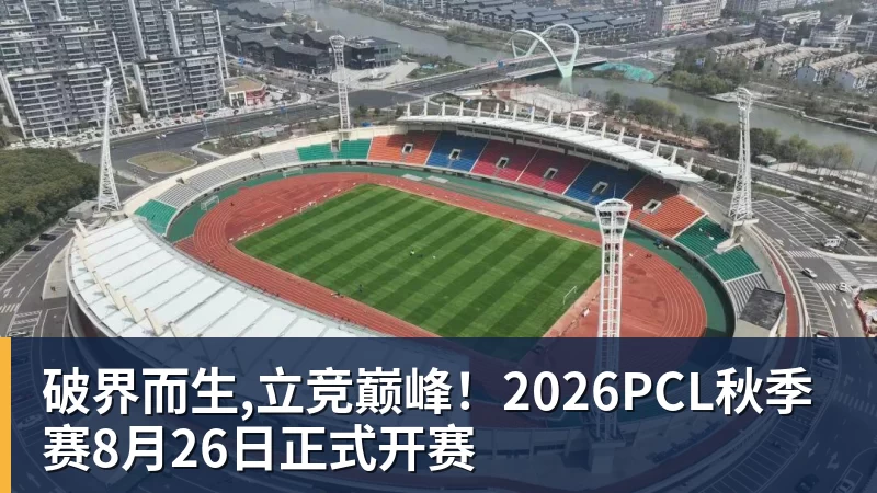 破界而生,立竞巅峰！2026PCL秋季赛8月26日正式开赛