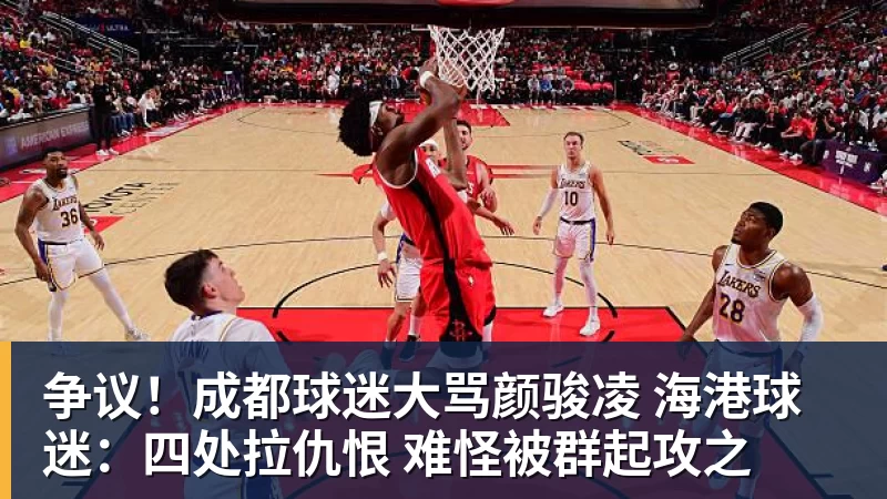 争议！成都球迷大骂颜骏凌 海港球迷：四处拉仇恨 难怪被群起攻之