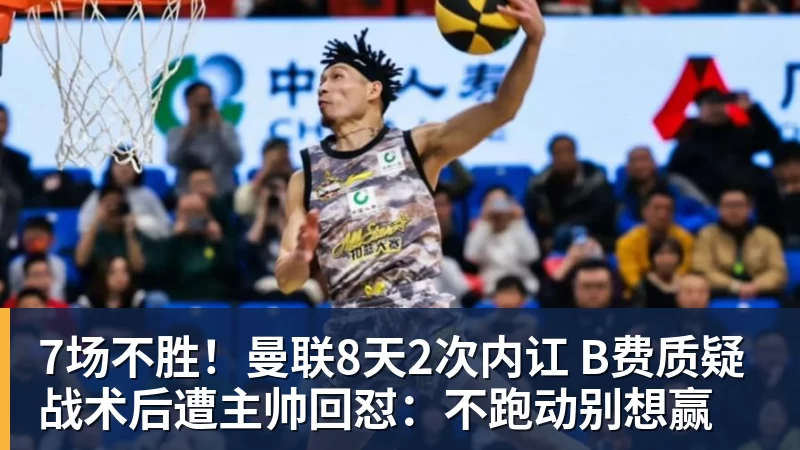 7场不胜！曼联8天2次内讧 B费质疑战术后遭主帅回怼：不跑动别想赢