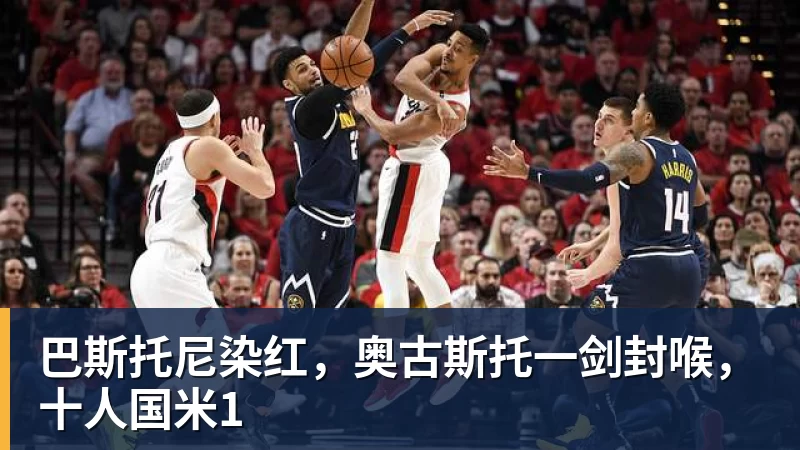 巴斯托尼染红，奥古斯托一剑封喉，十人国米1