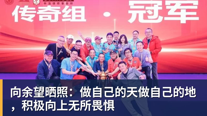 向余望晒照：做自己的天做自己的地，积极向上无所畏惧