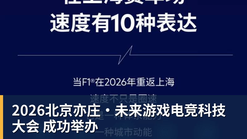 2026北京亦庄·未来游戏电竞科技大会 成功举办