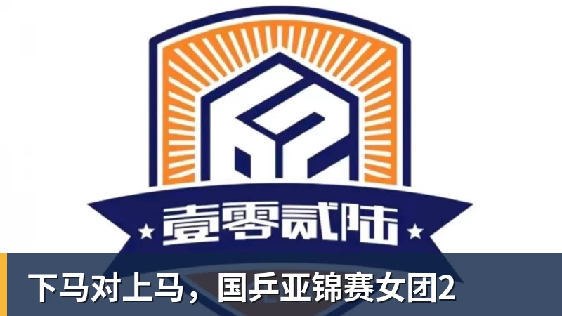 下马对上马，国乒亚锦赛女团2