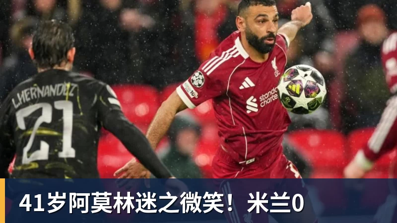 41岁阿莫林迷之微笑！米兰0