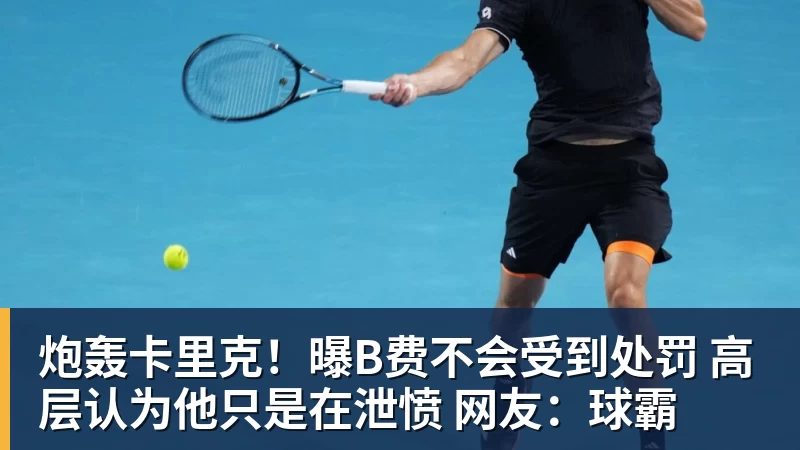 炮轰卡里克！曝B费不会受到处罚 高层认为他只是在泄愤 网友：球霸
